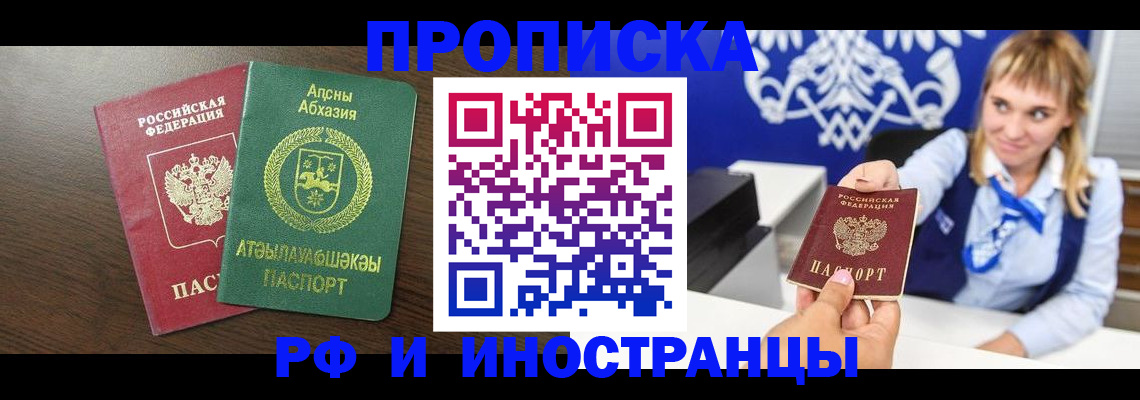 купить прописку в Бакале