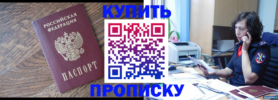 прописка в Бакале